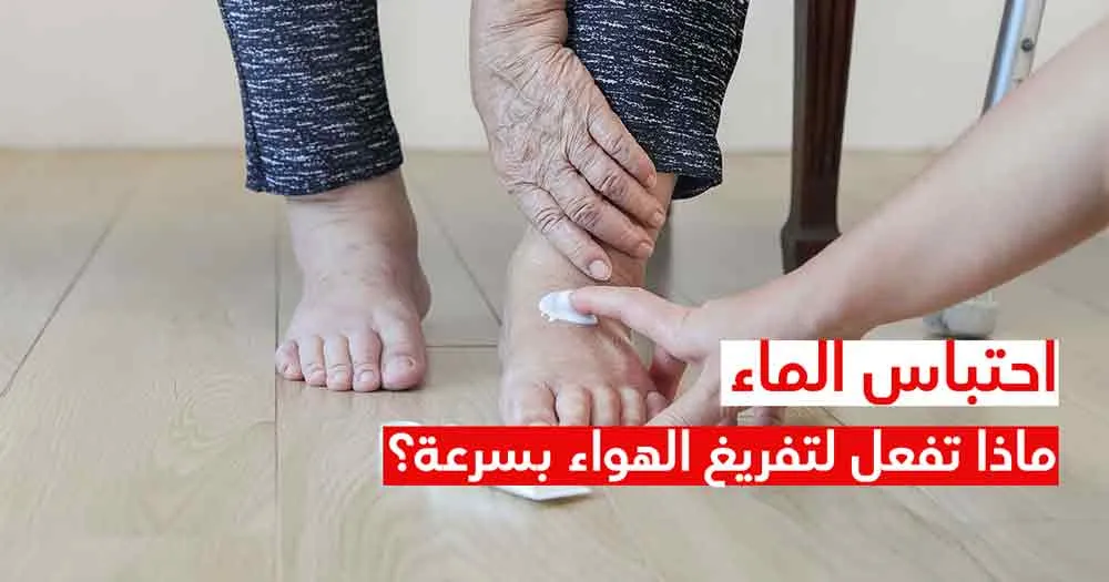 احتباس الماء ماذا تفعل لتفريغ الهواء بسرعة؟